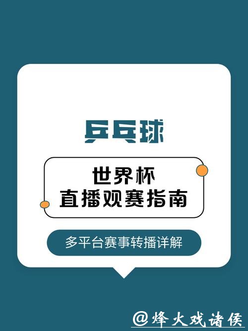 全球精彩世界杯直播推荐平台指南 全球精彩世界杯直播推荐平台指南